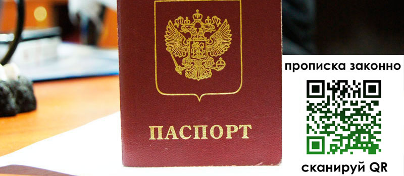 прописка в Урюпинске